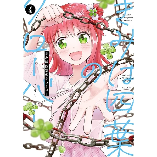 Amazon.co.jp: きみは四葉のクローバー 1 (少年チャンピオン
